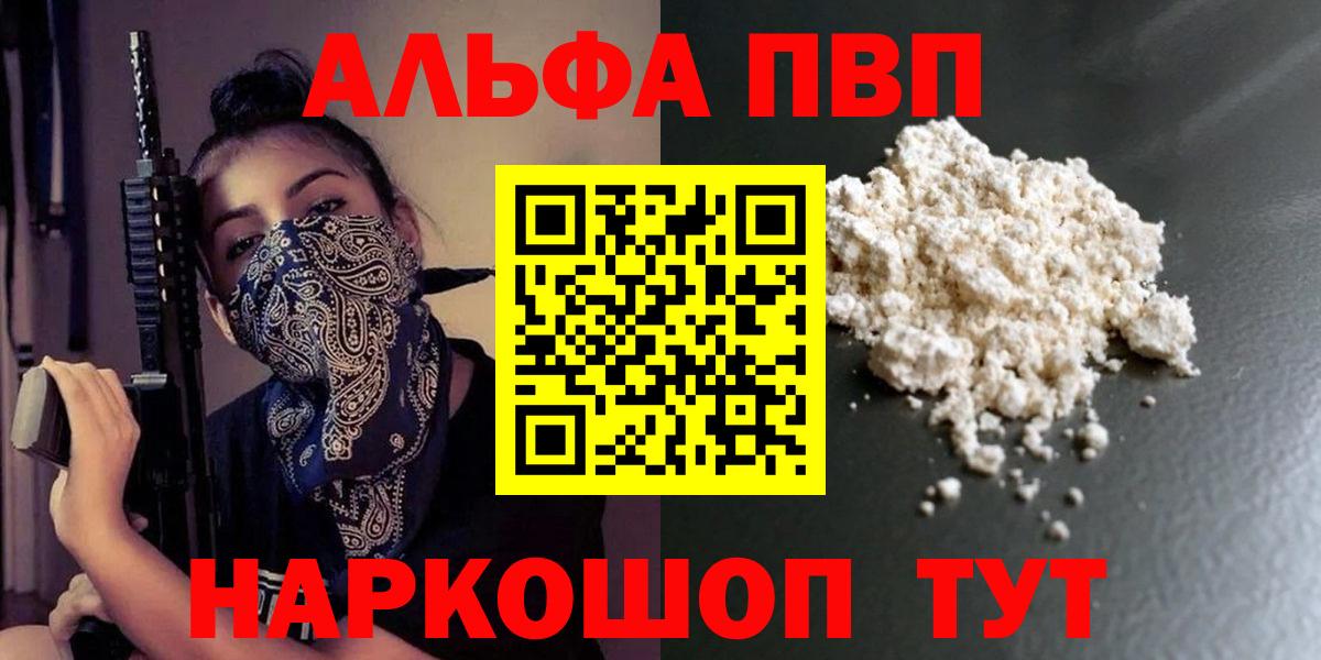 Alfa_PVP  Alpha PVP Соль  A PVP СК КРИС  где можно купить   Вход с VPN  Alfa_PVP СК КРИС  Котовск 