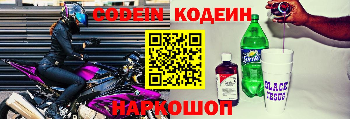 Codein напиток Lean (лин) Котовск